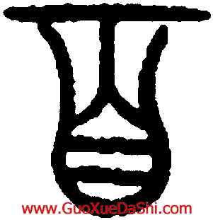 百,趙孟頫,書法字典